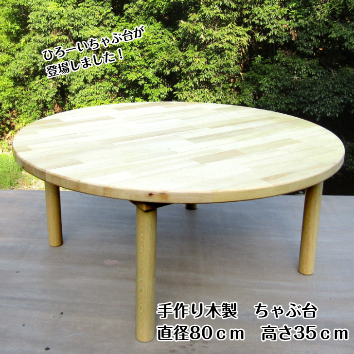 手作り木製 ちゃぶ台　直径80cm　高さ35cm【007B-131】