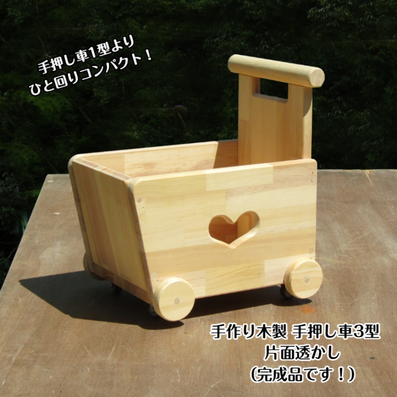 手作り木製 手押し車Ⅲ型・片面透かし【007C-049】