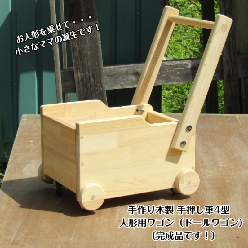 手作り木製 ドールワゴン・手押し車Ⅳ型【007C-057】
