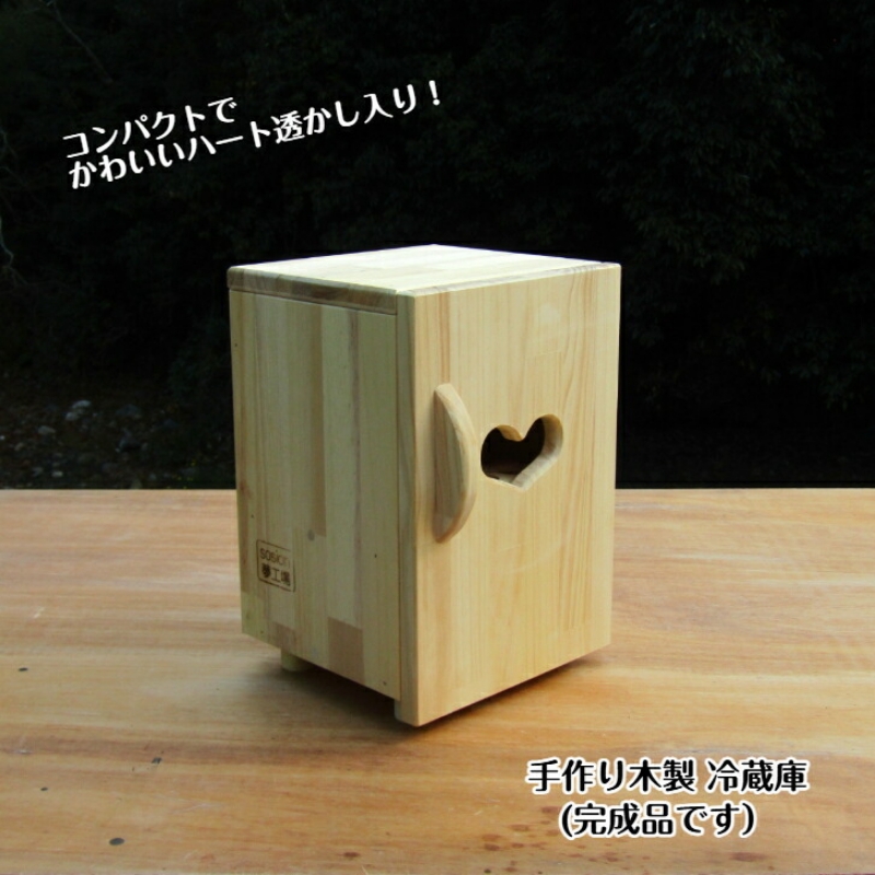手作り木製 ままごと冷蔵庫【007C-064】