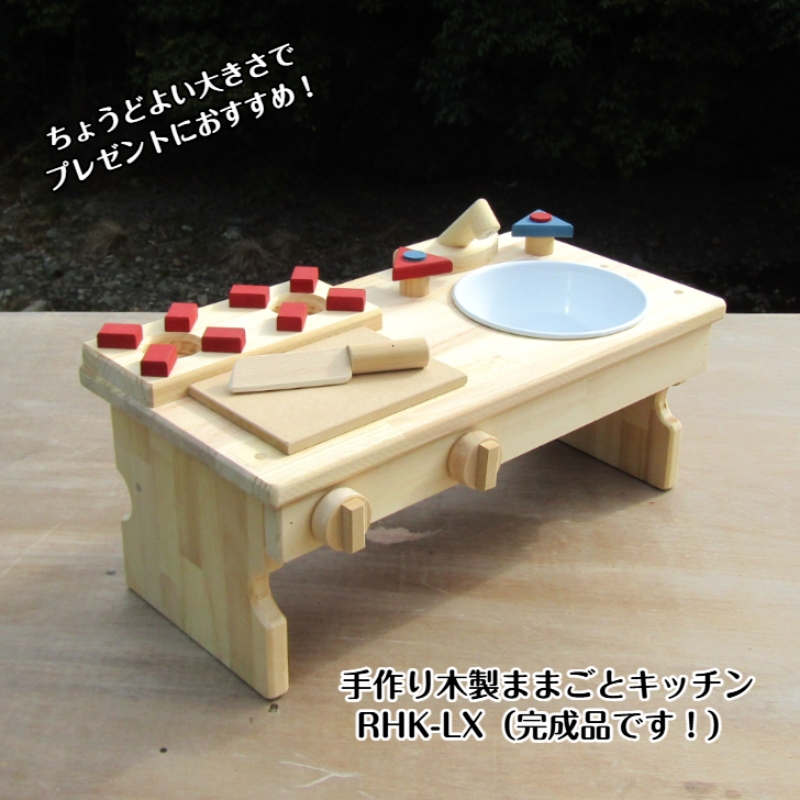 手作り木製 ままごとキッチンRHK-LX 座って遊べるテーブルサイズ【007C-085】