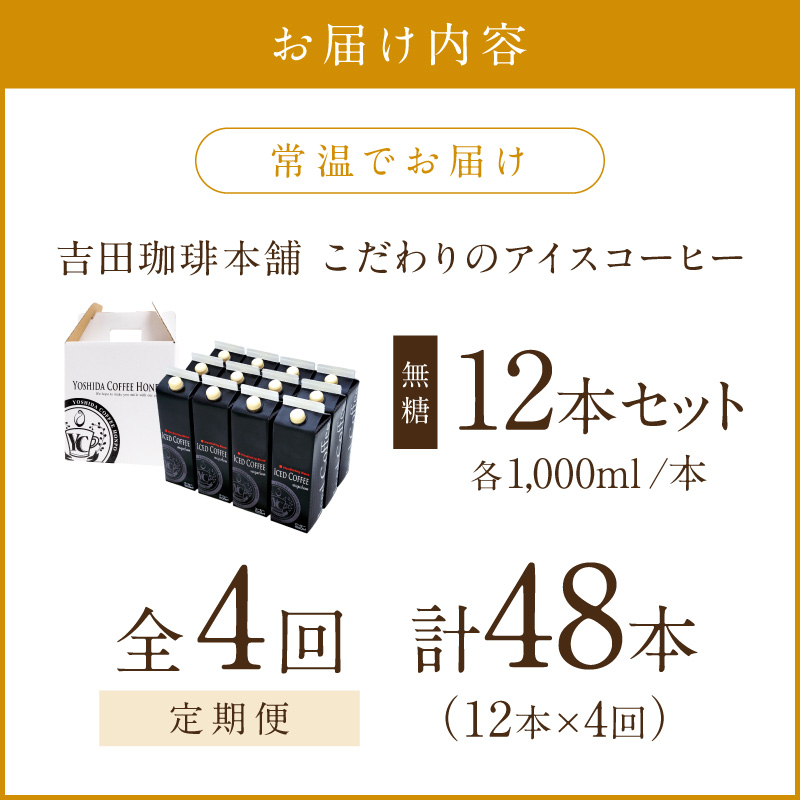 【吉田珈琲本舗】こだわりのアイスコーヒー無糖 12本 4ヶ月定期便 ※お届け不可地域あり【010A-003】