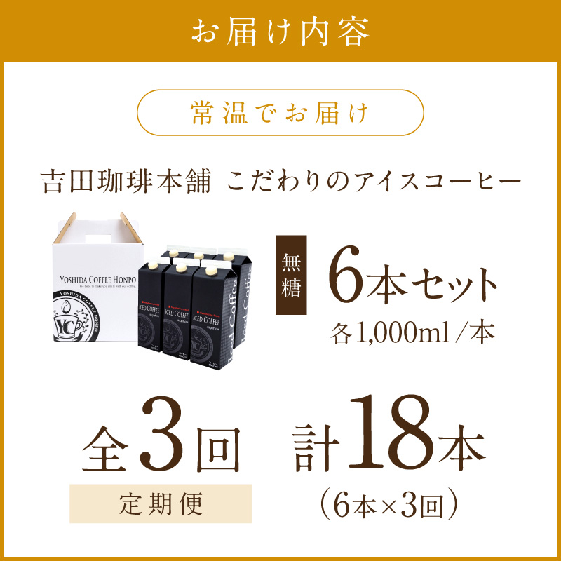 【吉田珈琲本舗】こだわりのアイスコーヒー無糖 6本 3ヶ月定期便※お届け不可地域あり【010B-005】