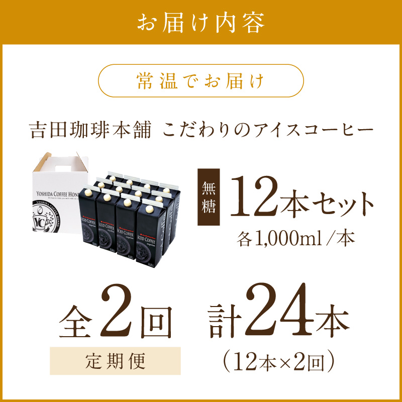 【吉田珈琲本舗】こだわりのアイスコーヒー無糖 12本 2ヶ月定期便※お届け不可地域あり【010B-007】