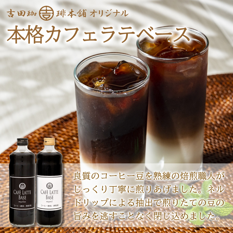 【吉田珈琲本舗】カフェラテベース 無糖 12本 2ヶ月定期便 ※お届け不可地域あり【010B-012】
