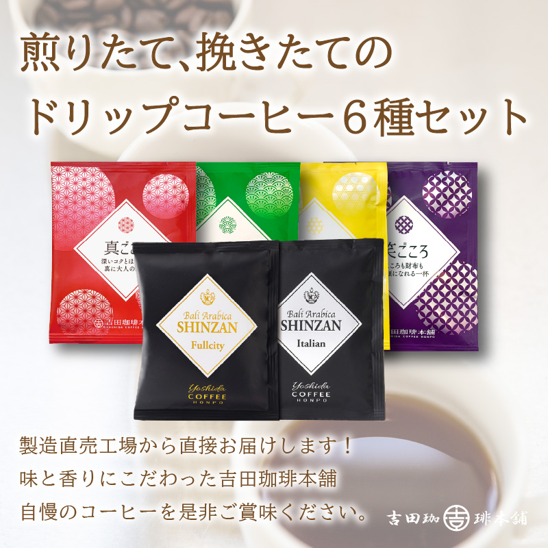 【吉田珈琲本舗】 煎りたて 、 挽きたて !ドリップコーヒーセット 6種60袋入り 3ヶ月定期便 ※お届け不可地域あり【配送不可地域：北海道・沖縄・離島】【010C-016】