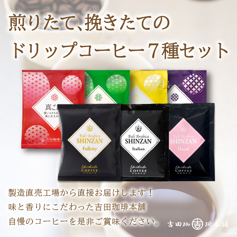 【吉田珈琲本舗】 煎りたて 、 挽きたて !ドリップコーヒーセット 7種70袋入り 3ヶ月定期便 ※お届け不可地域あり【010C-017】