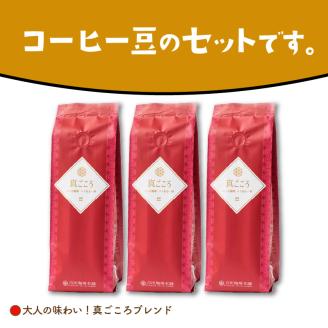 【吉田珈琲本舗】真ごころブレンド 250g×3袋／豆 ※お届け不可地域あり【010D-050】
