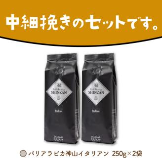 【吉田珈琲本舗】バリ・アラビカ神山イタリアン 250g×2袋／粉 ※お届け不可地域あり【010D-053】