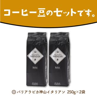 【吉田珈琲本舗】バリ・アラビカ神山イタリアン 250g×2袋／豆 ※お届け不可地域あり【010D-054】