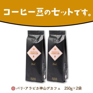 【吉田珈琲本舗】バリ・アラビカ神山 カフェインレス・デカフェ 250g×2袋／豆 ※お届け不可地域あり【010D-066】