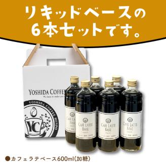 【吉田珈琲本舗】カフェラテベース 加糖 6本※お届け不可地域あり【010D-118】