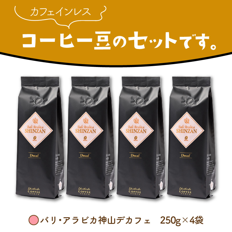 【吉田珈琲本舗】バリ・アラビカ神山 カフェインレス・デカフェ 250g×4袋／豆 ※お届け不可地域あり【010D-097】