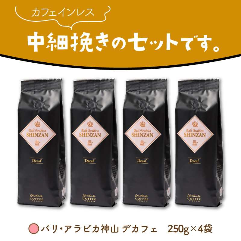 【吉田珈琲本舗】バリ・アラビカ神山 カフェインレス・デカフェ 250g×4袋／粉 ※お届け不可地域あり【010D-098】