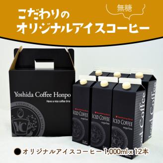 【吉田珈琲本舗】こだわりのアイスコーヒー 無糖 12本 ※お届け不可地域あり【010C-019】