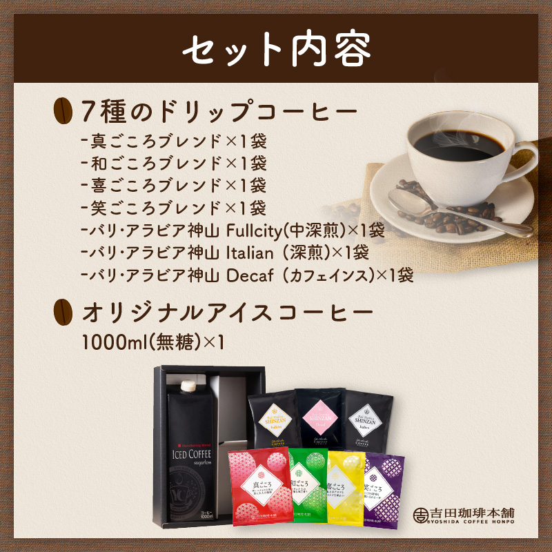 【吉田珈琲本舗】7種のドリップ＆アイスコーヒー×1本 ギフトセット ※お届け不可地域あり【010D-100】