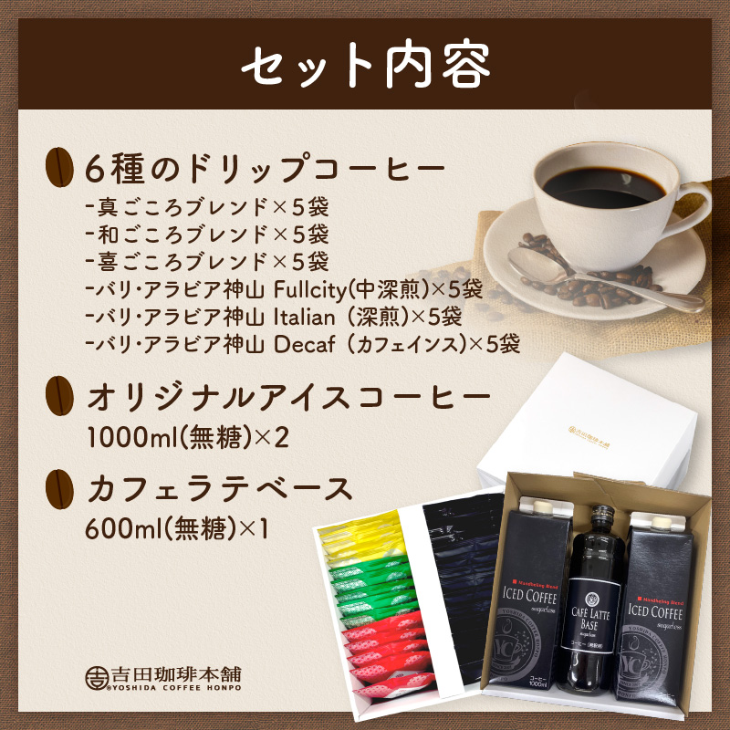 【吉田珈琲本舗】 ドリップ6種30袋＆リキッド2本 2段アソートギフトセット ※お届け不可地域あり【010D-104】