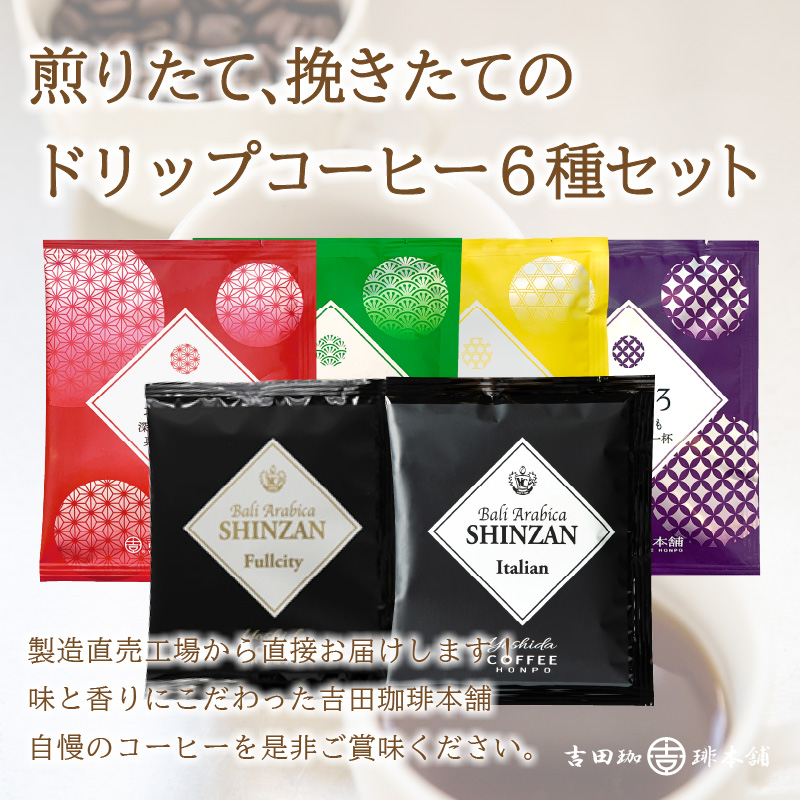 【吉田珈琲本舗】よくばり！ドリップセットたっぷり6種100袋入り ※お届け不可地域あり【010D-113】