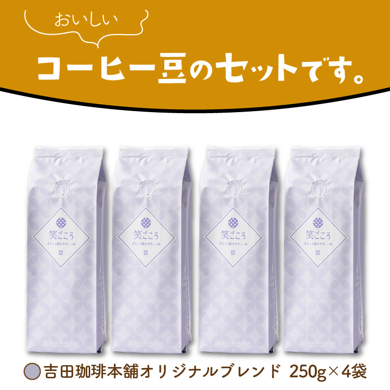 【吉田珈琲本舗】笑ごころブレンド 250g×4袋／豆 ※お届け不可地域あり【010E-025】