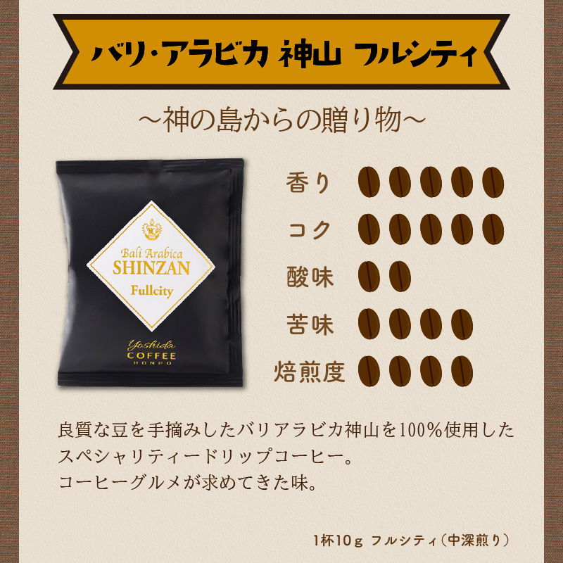 【吉田珈琲本舗】バリ・アラビカ神山 ドリップコーヒー 3種30袋 ※お届け不可地域あり【010E-029】
