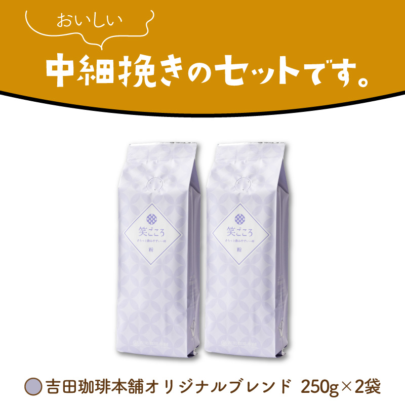 【吉田珈琲本舗】笑ごころブレンド 250g×2袋／粉※お届け不可地域あり【010E-037】