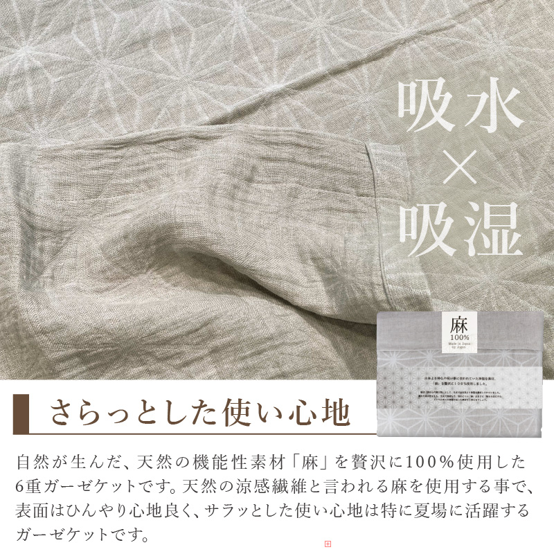 麻100％ 麻の葉柄6重ガーゼケット LIAS-2500G【011A-001】