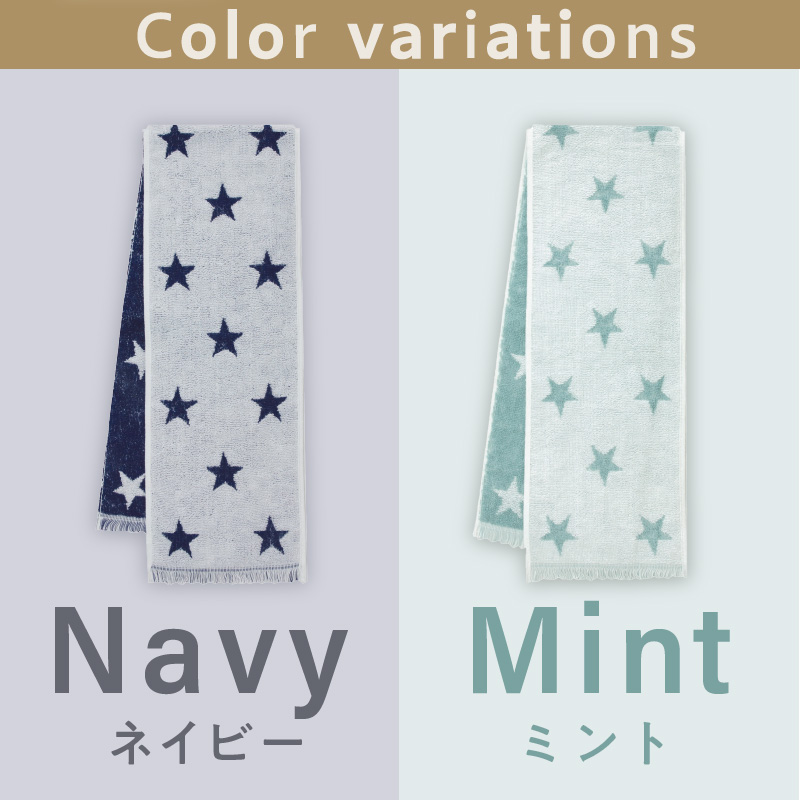 クール糸(R)使用の涼感パイルマフラー同色2枚セット【星柄】CLSR-100【011E-031】