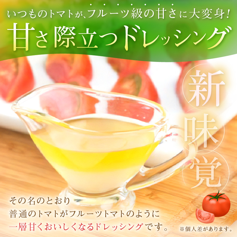 トマトがおいしくなるオリジナルドレッシング【012E-002】