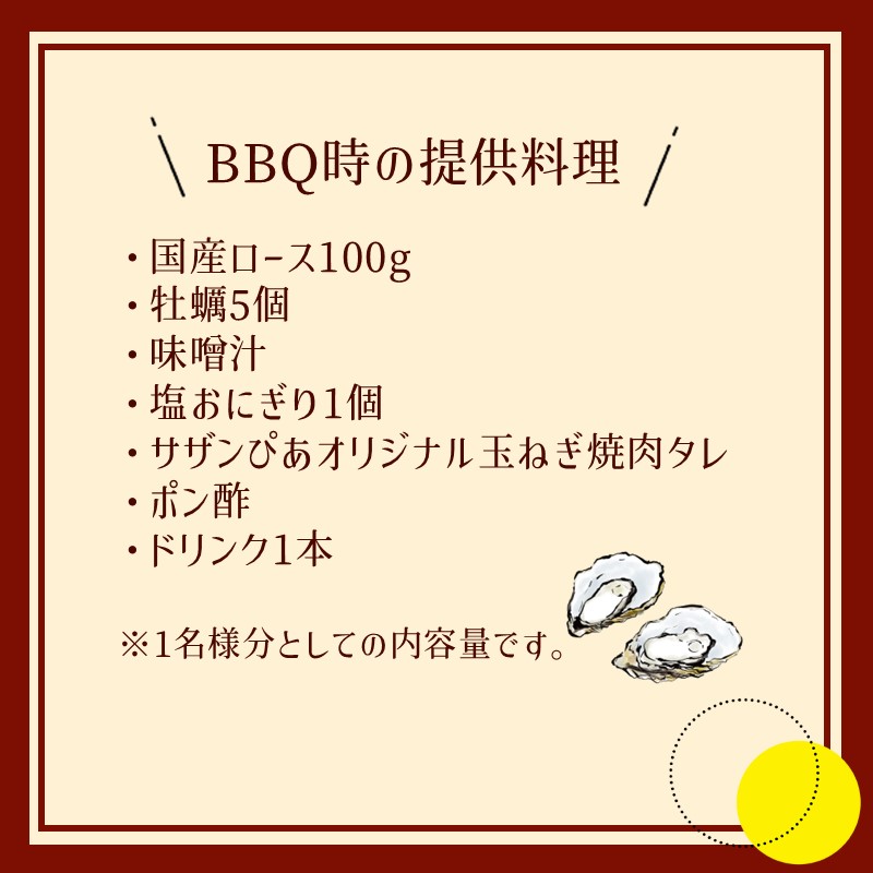 サザンぴあ屋上テラスBBQ 牡蠣プラン（C-1）2名様分チケット【015D-120】