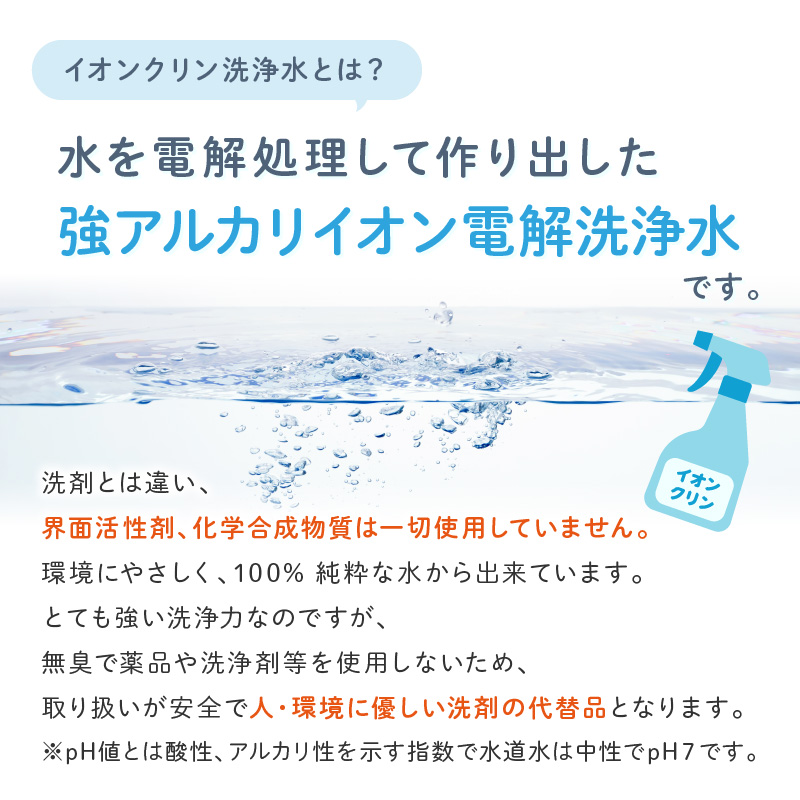 イオンクリン洗浄水（アルカリイオン電解水）1L ※お届け不可地域あり【017E-002】