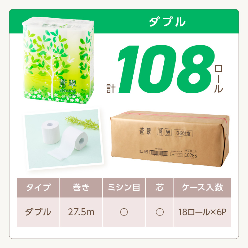 トイレットペーパー 108 ロール 蒼翠（そうすい）ダブル 巻 ※お届け不可地域あり【2025年12月お届け】【020D-006】