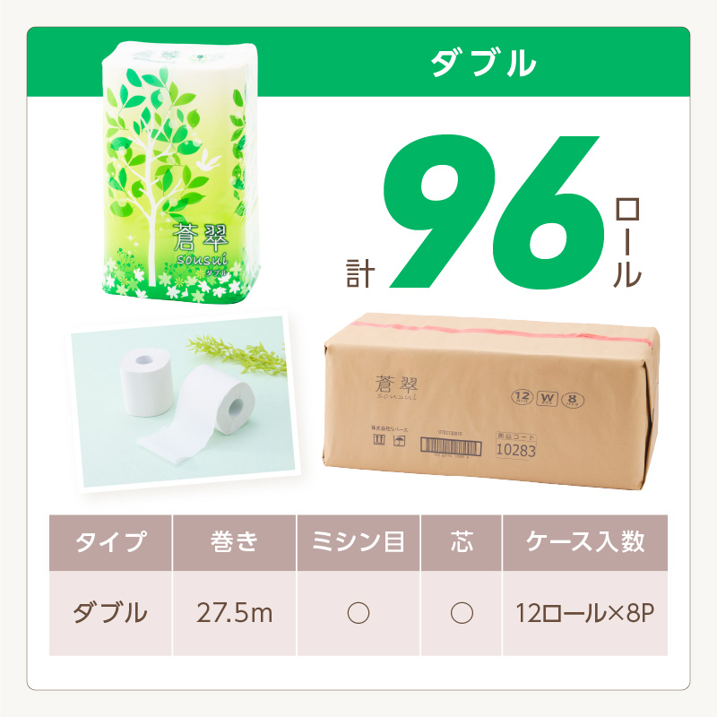 トイレットペーパー 96ロール 蒼翠（そうすい）ダブル 巻 ※お届け不可地域あり【60営業日以内に発送】【020D-012】
