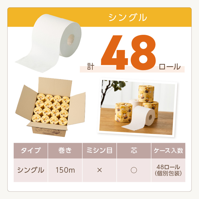 トイレットペーパー 個包装 48ロール 泉南熊寺郎ロール シングル 巻※お届け不可地域あり【60営業日以内に発送】【020D-015】