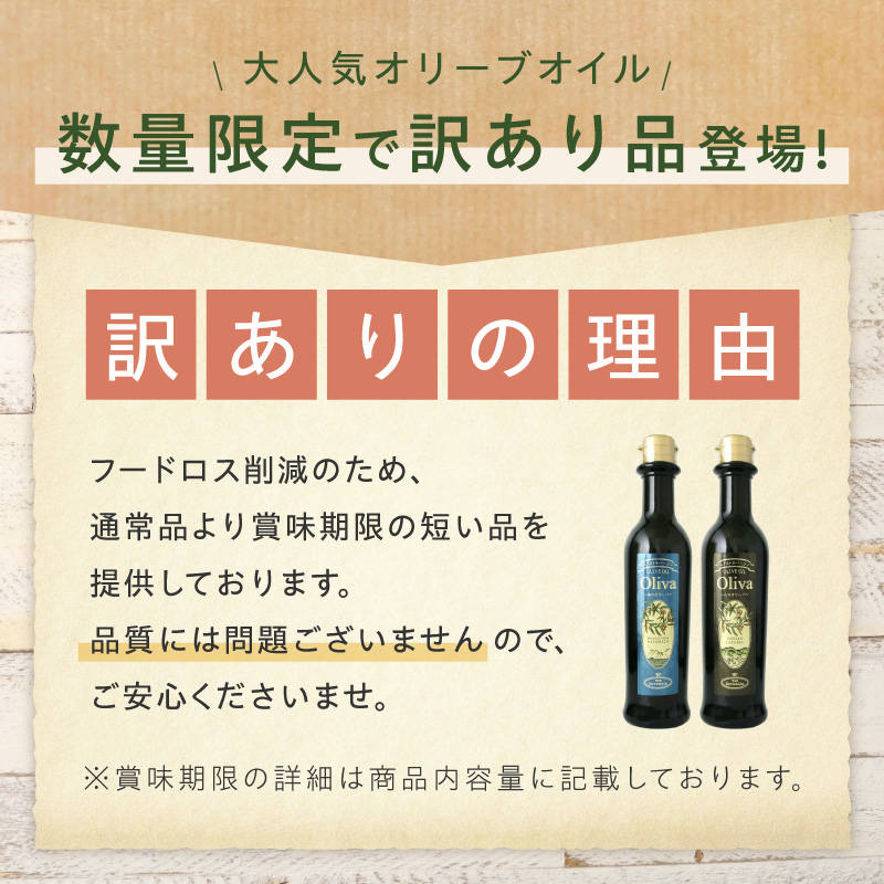 訳あり EXオリーブオイル オリーバ 海 12本セット【026D-004】