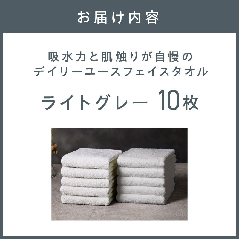 【泉州タオル】吸水力と肌触りが自慢のデイリーユースフェイスタオル ライトグレー 10枚 ※お届け不可地域あり【039D-264】