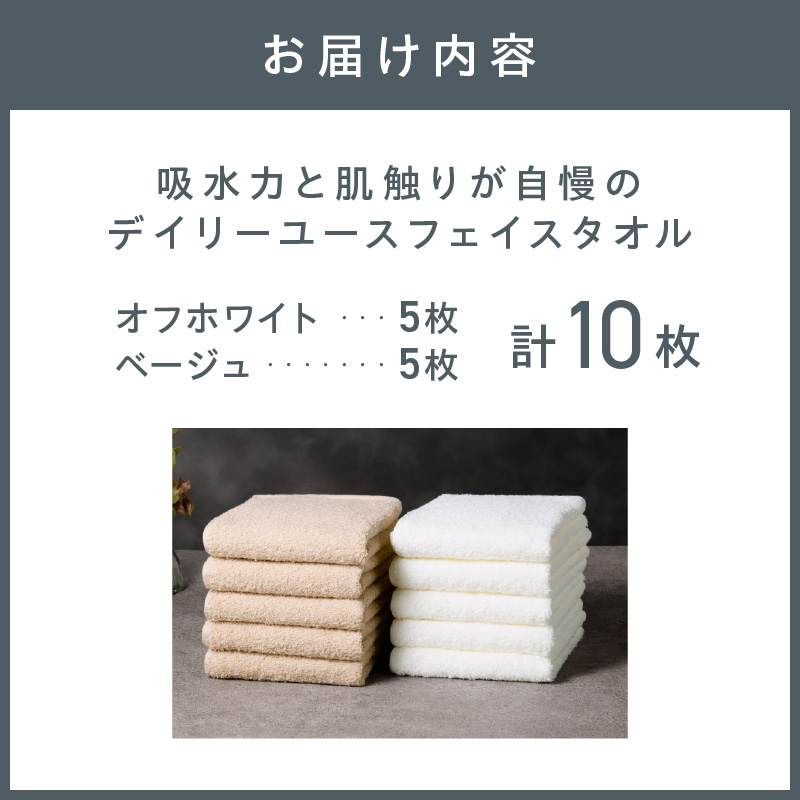 【泉州タオル】吸水力と肌触りが自慢のデイリーユースフェイスタオル オフホワイト・ベージュ 10枚 ※お届け不可地域あり【039D-265】