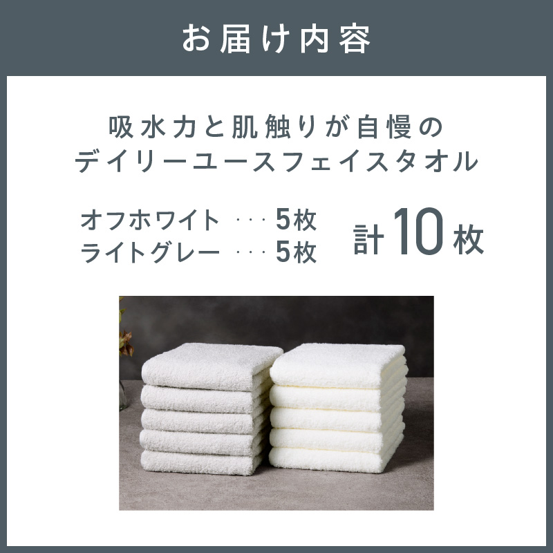【泉州タオル】吸水力と肌触りが自慢のデイリーユースフェイスタオル オフホワイト・ライトグレー 10枚 ※お届け不可地域あり【039D-266】