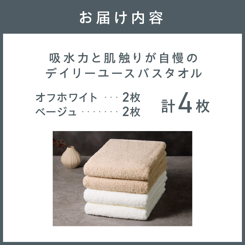 【泉州タオル】吸水力と肌触りが自慢のデイリーユースバスタオル オフホワイト・ベージュ 4枚 ※お届け不可地域あり【039D-267】