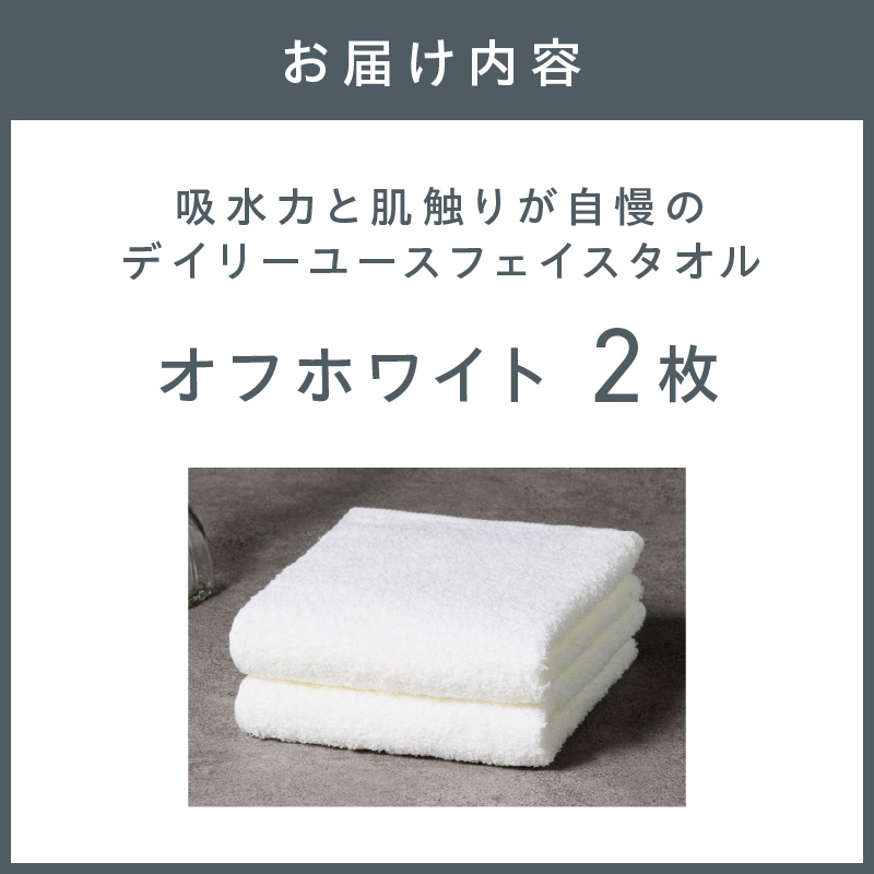 【泉州タオル】吸水力と肌触りが自慢のデイリーユースフェイスタオル オフホワイト 2枚 ※お届け不可地域あり【039E-093】