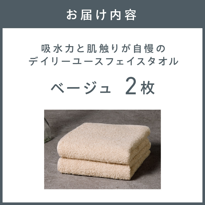 【泉州タオル】吸水力と肌触りが自慢のデイリーユースフェイスタオル ベージュ 2枚 ※お届け不可地域あり【039E-094】