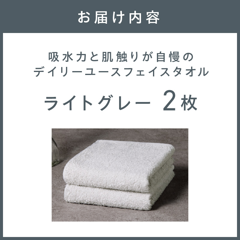 【泉州タオル】吸水力と肌触りが自慢のデイリーユースフェイスタオル ライトグレー 2枚 ※お届け不可地域あり【039E-095】