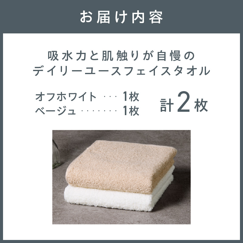 【泉州タオル】吸水力と肌触りが自慢のデイリーユースフェイスタオル オフホワイト・ベージュ 2枚 ※お届け不可地域あり【039E-096】