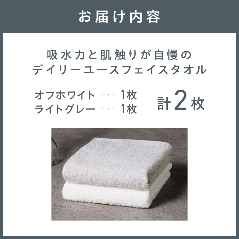 【泉州タオル】吸水力と肌触りが自慢のデイリーユースフェイスタオル オフホワイト・ライトグレー 2枚 ※お届け不可地域あり【039E-097】