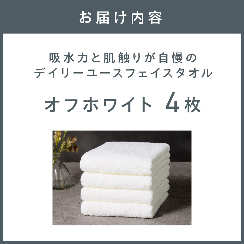 【泉州タオル】吸水力と肌触りが自慢のデイリーユースフェイスタオル オフホワイト 4枚 ※お届け不可地域あり【039E-098】