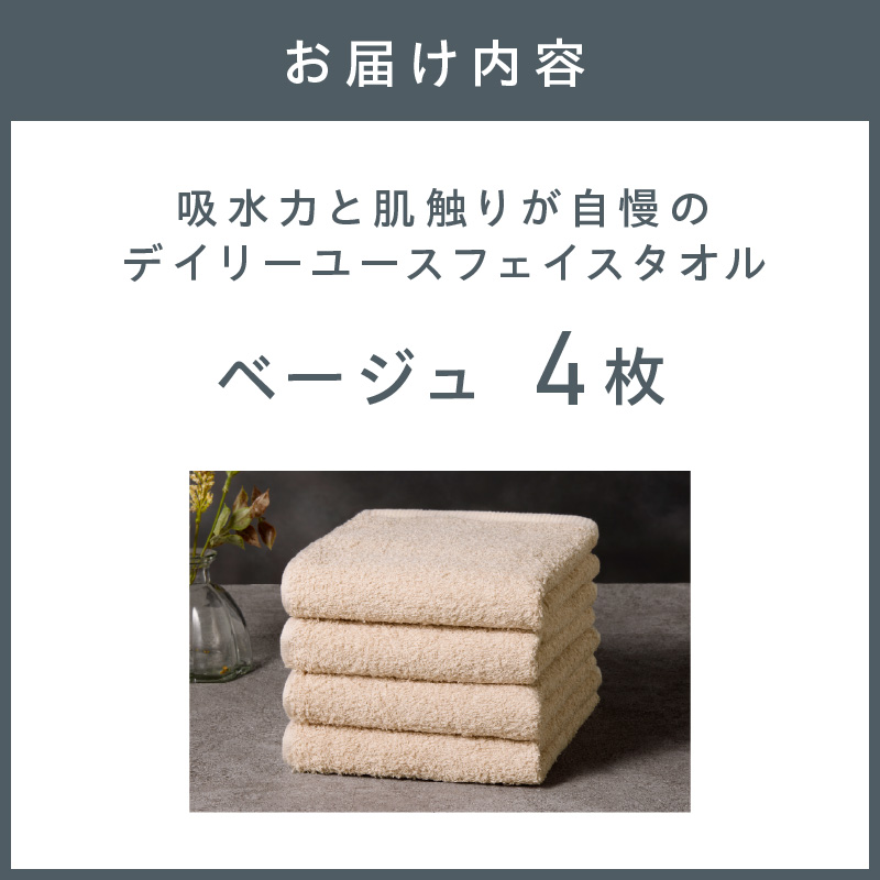 【泉州タオル】吸水力と肌触りが自慢のデイリーユースフェイスタオル ベージュ 4枚 ※お届け不可地域あり【039E-099】