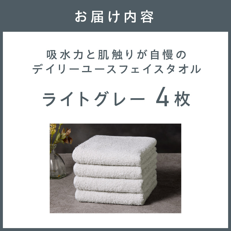 【泉州タオル】吸水力と肌触りが自慢のデイリーユースフェイスタオル ライトグレー 4枚 ※お届け不可地域あり【039E-100】