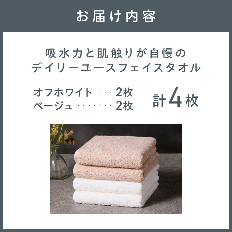 【泉州タオル】吸水力と肌触りが自慢のデイリーユースフェイスタオル オフホワイト・ベージュ 4枚 ※お届け不可地域あり【039E-101】