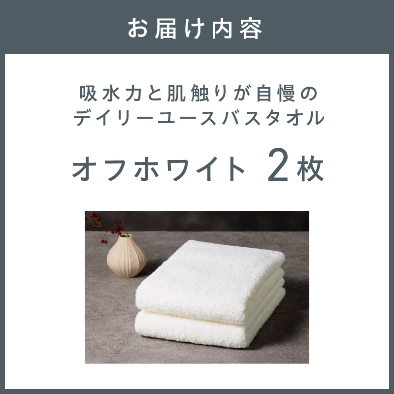 【泉州タオル】吸水力と肌触りが自慢のデイリーユースバスタオル オフホワイト 2枚 ※お届け不可地域あり【039E-103】