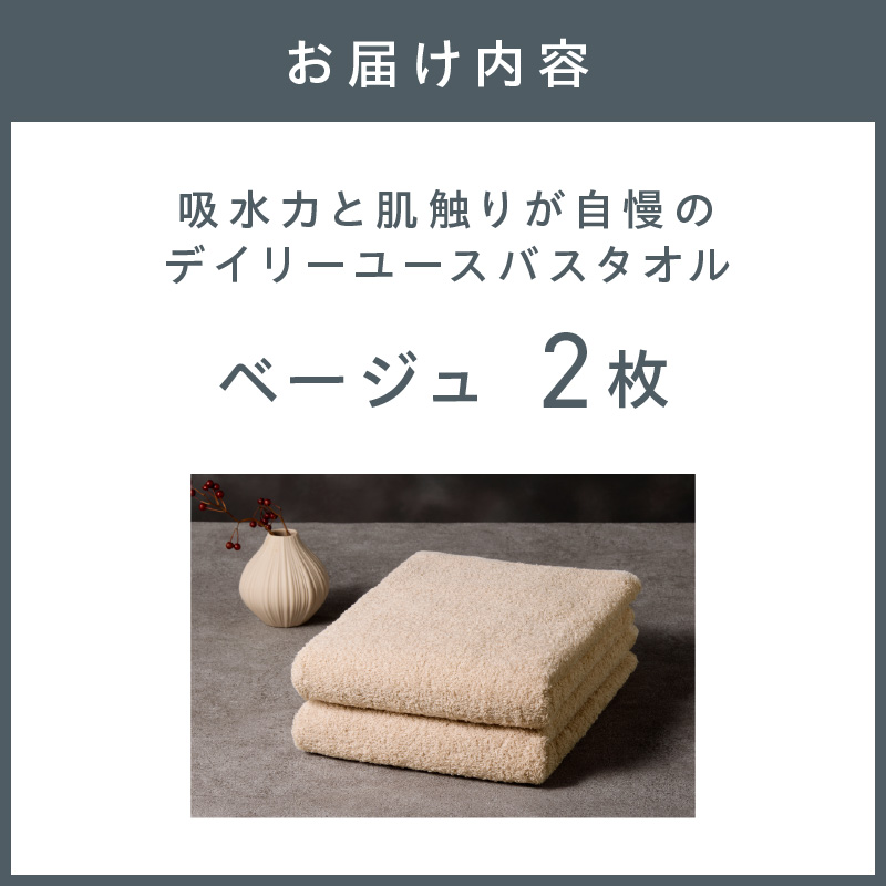 【泉州タオル】吸水力と肌触りが自慢のデイリーユースバスタオル ベージュ 2枚 ※お届け不可地域あり【039E-104】