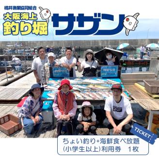 ちょい釣り+海鮮食べ放題チケットB（1名様分）【044D-004】